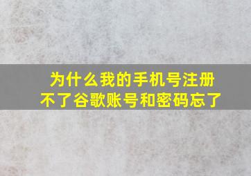 为什么我的手机号注册不了谷歌账号和密码忘了