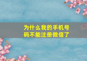 为什么我的手机号码不能注册微信了