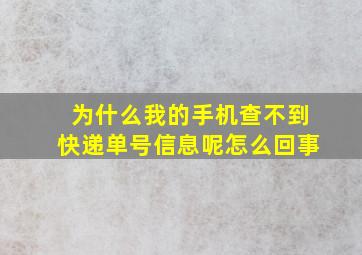 为什么我的手机查不到快递单号信息呢怎么回事