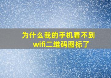 为什么我的手机看不到wifi二维码图标了