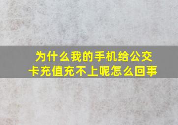 为什么我的手机给公交卡充值充不上呢怎么回事