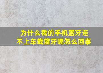 为什么我的手机蓝牙连不上车载蓝牙呢怎么回事