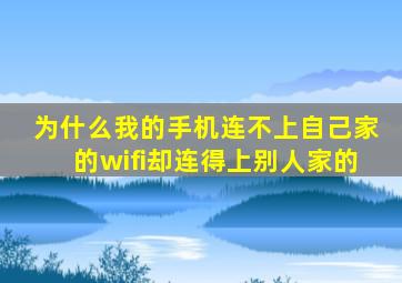 为什么我的手机连不上自己家的wifi却连得上别人家的