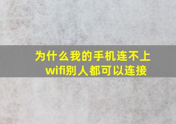 为什么我的手机连不上wifi别人都可以连接