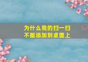 为什么我的扫一扫不能添加到桌面上