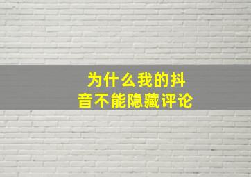 为什么我的抖音不能隐藏评论