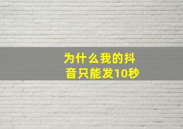 为什么我的抖音只能发10秒