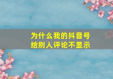 为什么我的抖音号给别人评论不显示