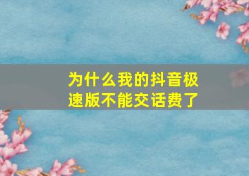 为什么我的抖音极速版不能交话费了