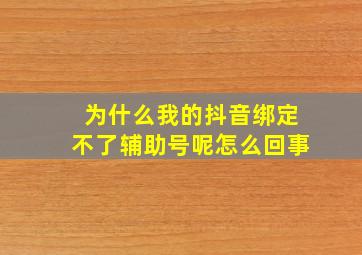 为什么我的抖音绑定不了辅助号呢怎么回事