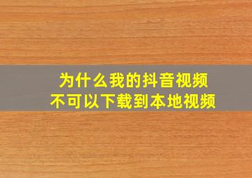 为什么我的抖音视频不可以下载到本地视频