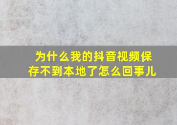 为什么我的抖音视频保存不到本地了怎么回事儿