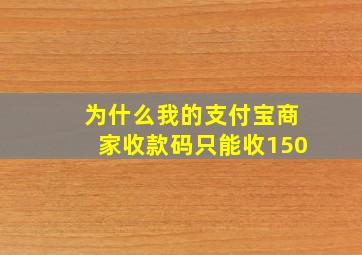 为什么我的支付宝商家收款码只能收150