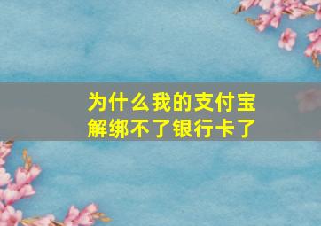 为什么我的支付宝解绑不了银行卡了