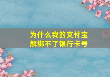 为什么我的支付宝解绑不了银行卡号