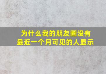 为什么我的朋友圈没有最近一个月可见的人显示