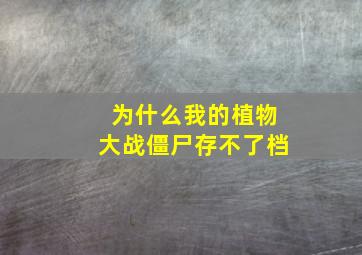 为什么我的植物大战僵尸存不了档