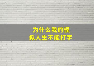 为什么我的模拟人生不能打字