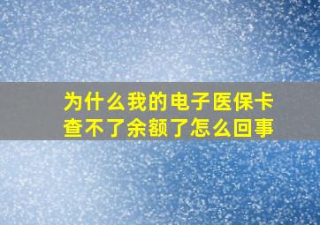 为什么我的电子医保卡查不了余额了怎么回事