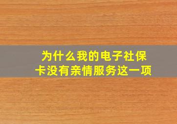 为什么我的电子社保卡没有亲情服务这一项