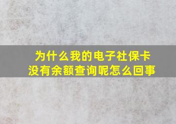 为什么我的电子社保卡没有余额查询呢怎么回事