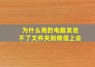 为什么我的电脑发送不了文件夹到微信上去