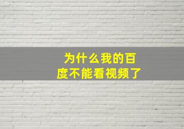 为什么我的百度不能看视频了