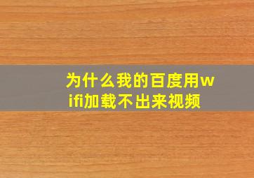 为什么我的百度用wifi加载不出来视频