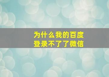 为什么我的百度登录不了了微信