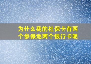 为什么我的社保卡有两个参保地两个银行卡呢