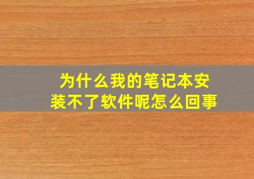 为什么我的笔记本安装不了软件呢怎么回事