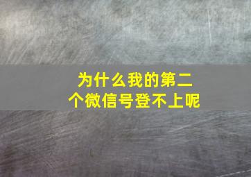 为什么我的第二个微信号登不上呢