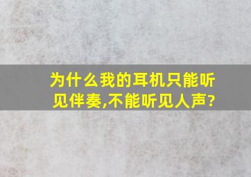 为什么我的耳机只能听见伴奏,不能听见人声?