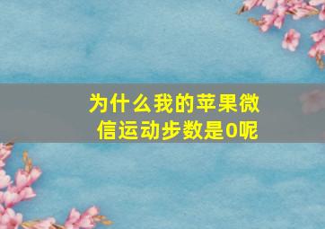 为什么我的苹果微信运动步数是0呢