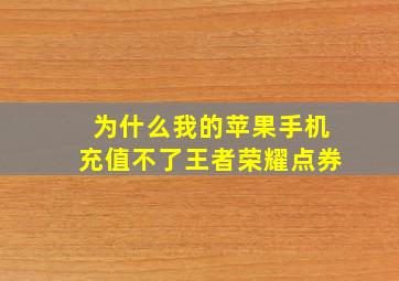 为什么我的苹果手机充值不了王者荣耀点券