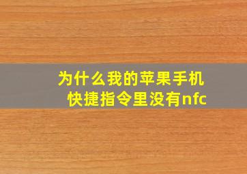 为什么我的苹果手机快捷指令里没有nfc