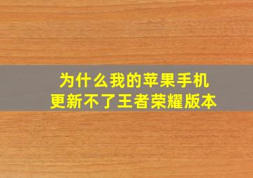 为什么我的苹果手机更新不了王者荣耀版本