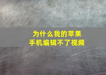 为什么我的苹果手机编辑不了视频