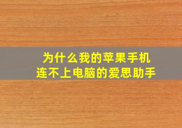 为什么我的苹果手机连不上电脑的爱思助手