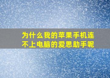 为什么我的苹果手机连不上电脑的爱思助手呢