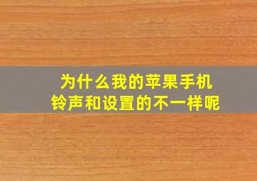 为什么我的苹果手机铃声和设置的不一样呢