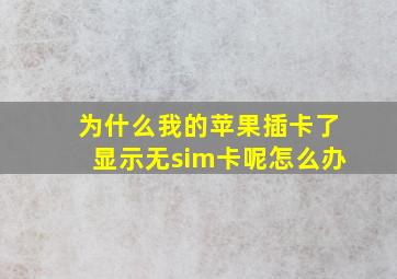 为什么我的苹果插卡了显示无sim卡呢怎么办