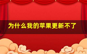 为什么我的苹果更新不了