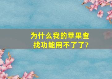 为什么我的苹果查找功能用不了了?