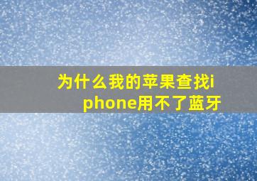 为什么我的苹果查找iphone用不了蓝牙