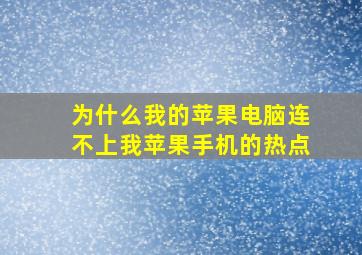 为什么我的苹果电脑连不上我苹果手机的热点