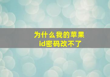 为什么我的苹果id密码改不了