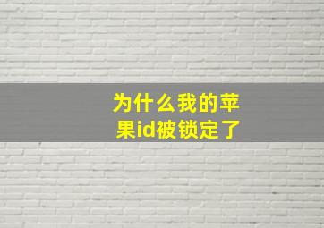 为什么我的苹果id被锁定了