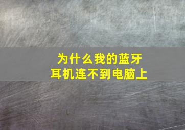 为什么我的蓝牙耳机连不到电脑上