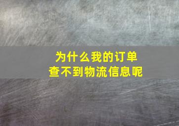 为什么我的订单查不到物流信息呢